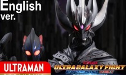 奥特银河格斗3最新爆料,宇宙巅峰之战，神秘新奥特战士揭晓！