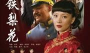 铁梨花爱奇艺在线观看,传奇女性风云录震撼来袭！